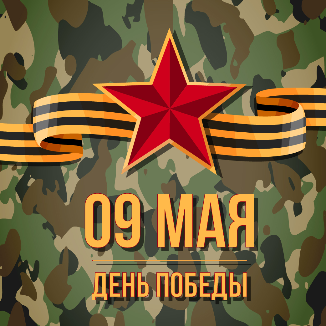 С 9 мая - Днем Великой Победы!